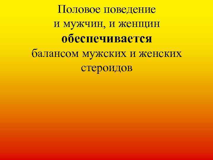 Половое поведение и мужчин, и женщин обеспечивается балансом мужских и женских стероидов 