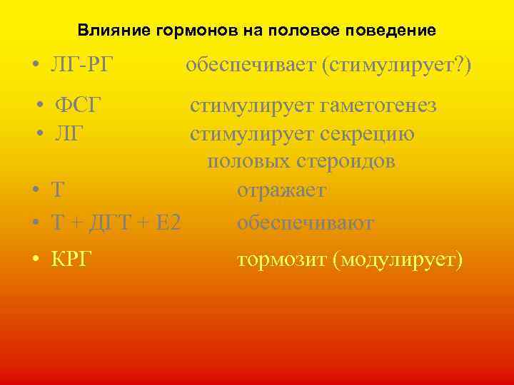 Влияние гормонов на половое поведение • ЛГ-РГ обеспечивает (стимулирует? ) • ФСГ • ЛГ