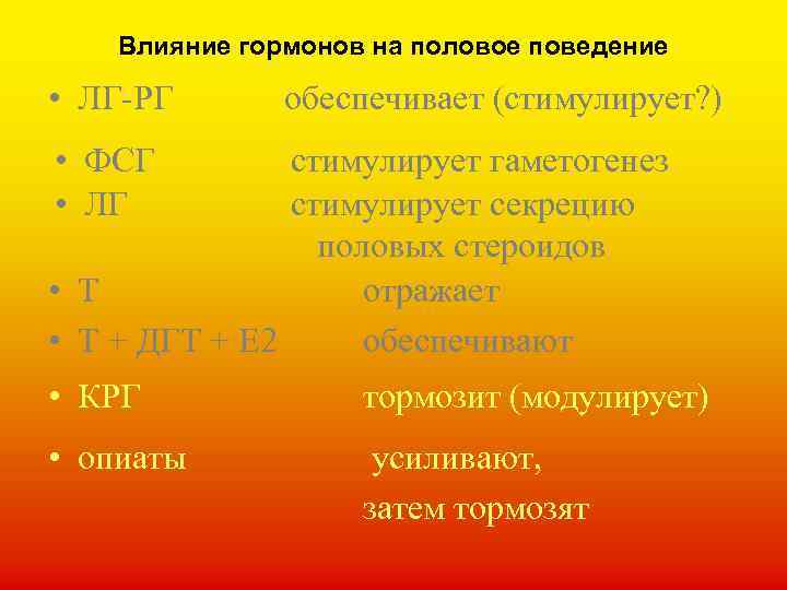 Влияние гормонов на половое поведение • ЛГ-РГ обеспечивает (стимулирует? ) • ФСГ • ЛГ