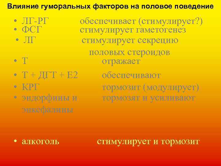 Влияние гуморальных факторов на половое поведение • ЛГ-РГ • ФСГ • ЛГ • •