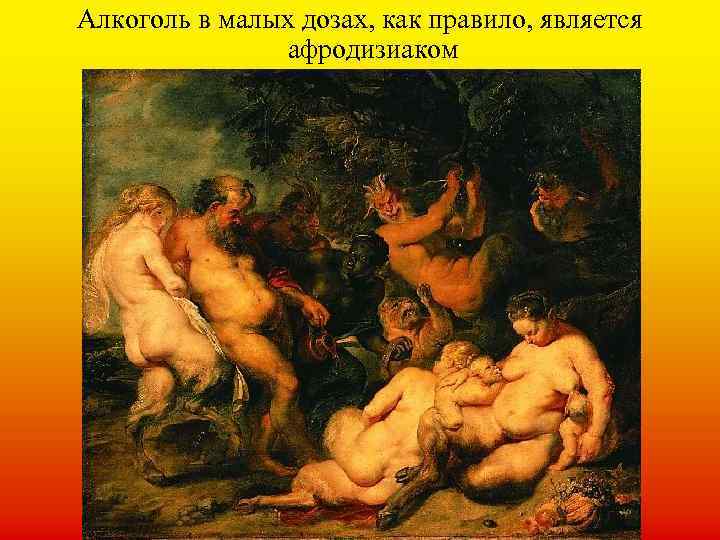 Алкоголь в малых дозах, как правило, является афродизиаком 