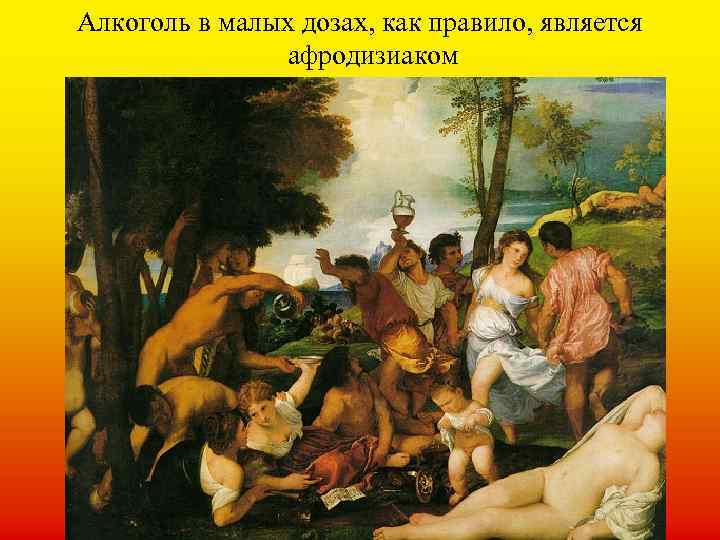 Алкоголь в малых дозах, как правило, является афродизиаком 