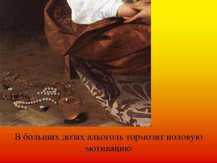 В больших дозах алкоголь тормозит половую мотивацию 