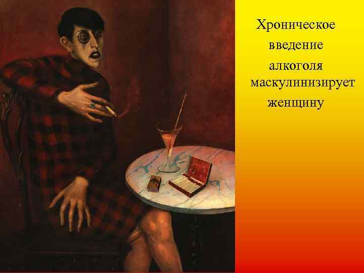 Хроническое введение алкоголя маскулинизирует женщину 