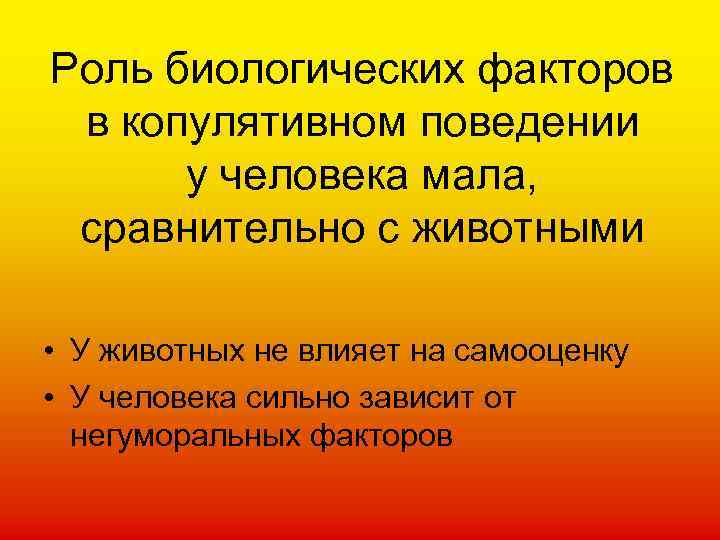 Роль биологических факторов в копулятивном поведении у человека мала, сравнительно с животными • У