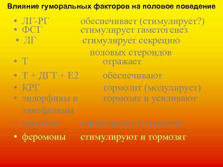Влияние гуморальных факторов на половое поведение • ЛГ-РГ • ФСГ • ЛГ • •