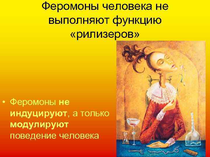 Феромоны человека не выполняют функцию «рилизеров» • Феромоны не индуцируют, а только модулируют поведение