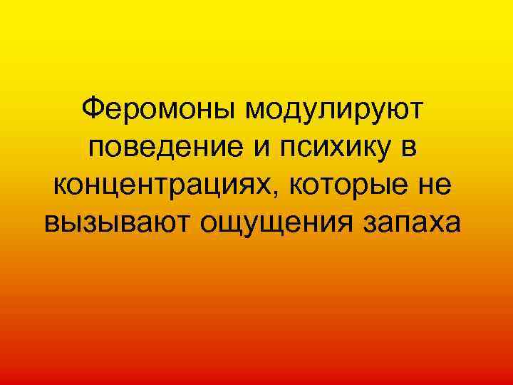 Феромоны модулируют поведение и психику в концентрациях, которые не вызывают ощущения запаха 