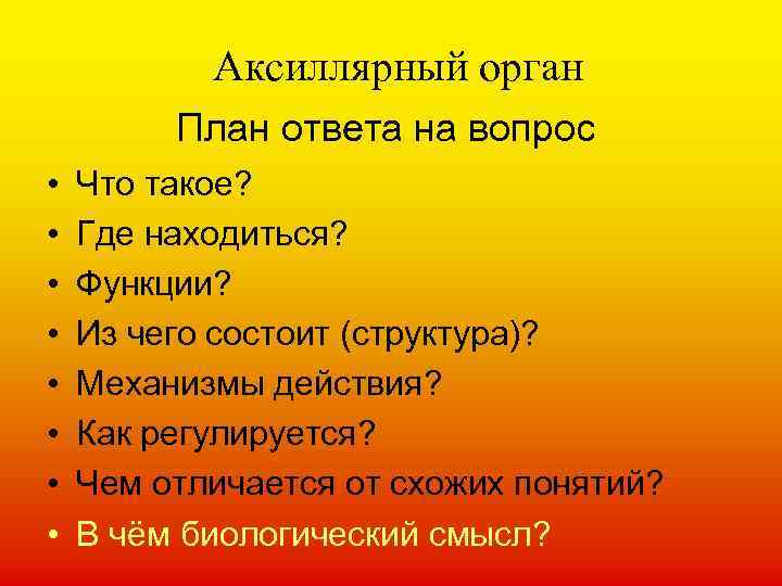 Аксиллярный орган План ответа на вопрос • • Что такое? Где находиться? Функции? Из