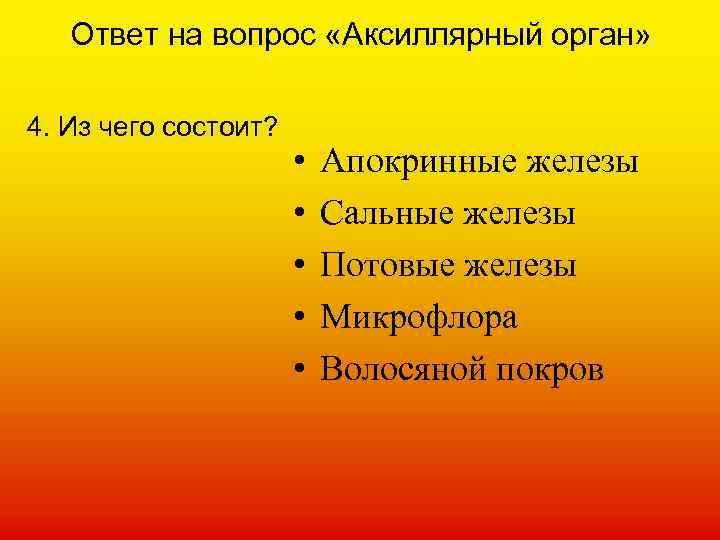Ответ на вопрос «Аксиллярный орган» 4. Из чего состоит? • • • Апокринные железы