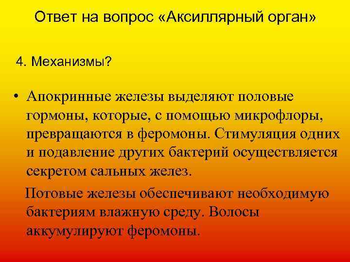 Ответ на вопрос «Аксиллярный орган» 4. Механизмы? • Апокринные железы выделяют половые гормоны, которые,