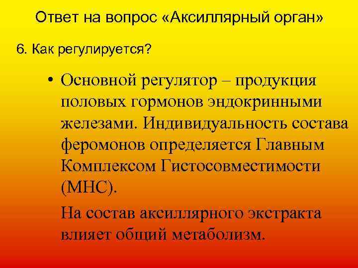 Ответ на вопрос «Аксиллярный орган» 6. Как регулируется? • Основной регулятор – продукция половых