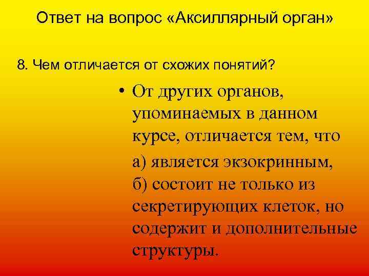 Ответ на вопрос «Аксиллярный орган» 8. Чем отличается от схожих понятий? • От других