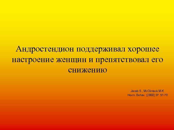 Андростендион поддерживал хорошее настроение женщин и препятствовал его снижению Jacob S. , Mc. Clintock