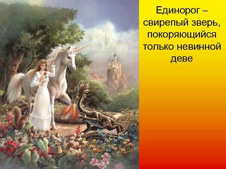 Единорог – свирепый зверь, покоряющийся только невинной деве 