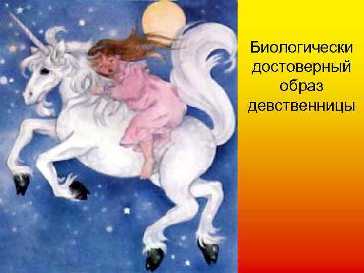 Биологически достоверный образ девственницы 