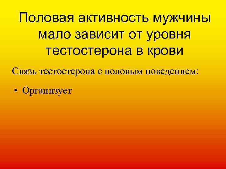 Половая активность мужчины мало зависит от уровня тестостерона в крови Связь тестостерона с половым