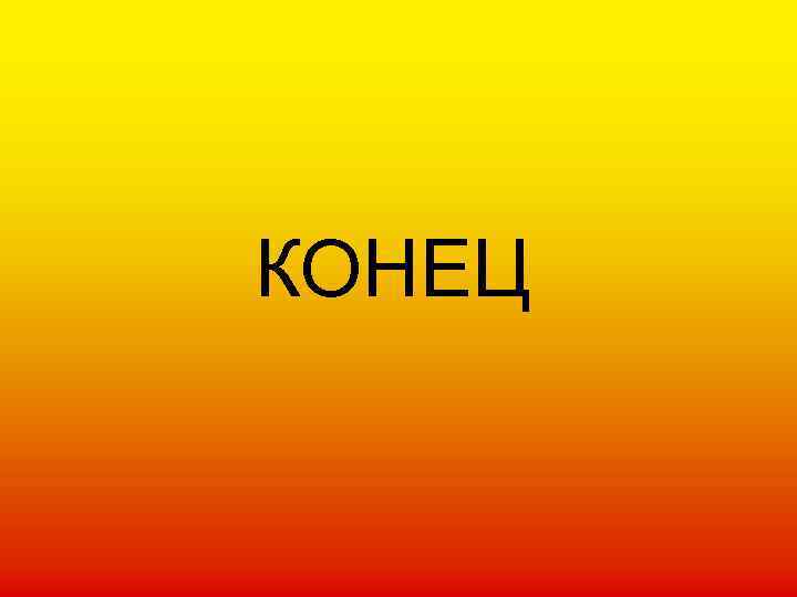 КОНЕЦ 