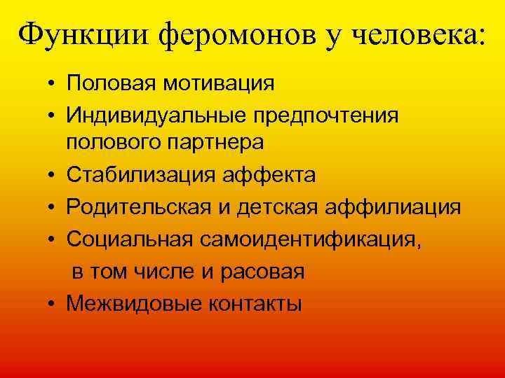Функции феромонов у человека: • Половая мотивация • Индивидуальные предпочтения полового партнера • Стабилизация