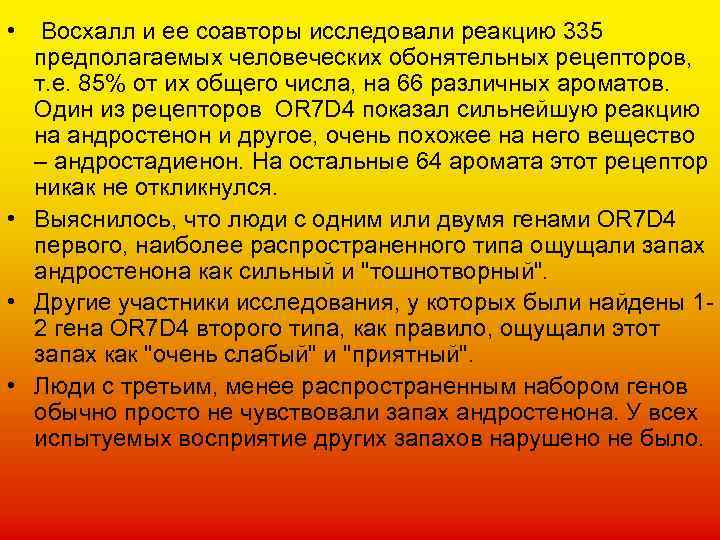  • Восхалл и ее соавторы исследовали реакцию 335 предполагаемых человеческих обонятельных рецепторов, т.