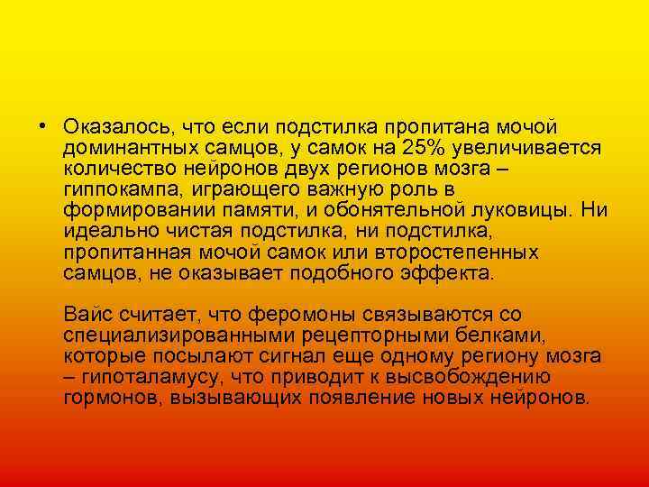  • Оказалось, что если подстилка пропитана мочой доминантных самцов, у самок на 25%