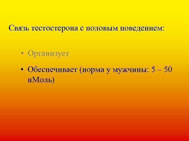Связь тестостерона с половым поведением: • Организует • Обеспечивает (норма у мужчины: 5 –