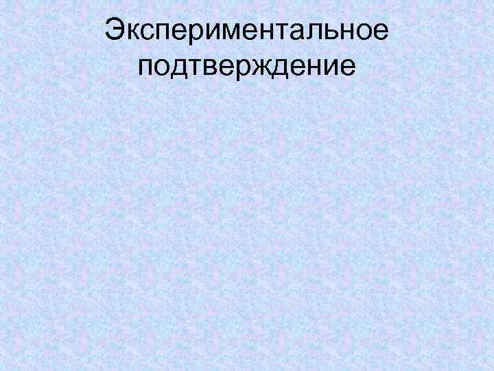 Экспериментальное подтверждение 