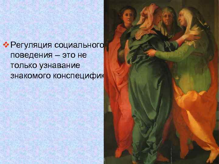 v Регуляция социального поведения – это не только узнавание знакомого конспецифика 