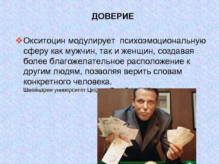 ДОВЕРИЕ v Окситоцин модулирует психоэмоциональную сферу как мужчин, так и женщин, создавая более благожелательное