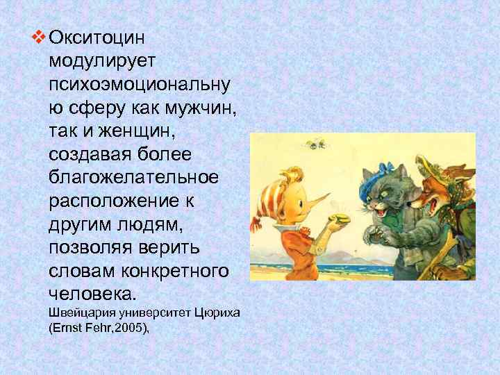 v Окситоцин модулирует психоэмоциональну ю сферу как мужчин, так и женщин, создавая более благожелательное