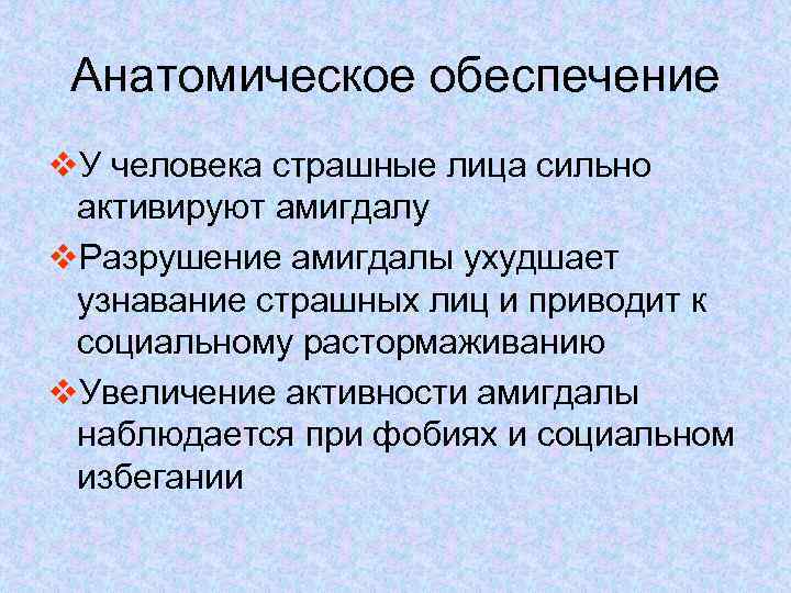 Анатомическое обеспечение v. У человека страшные лица сильно активируют амигдалу v. Разрушение амигдалы ухудшает