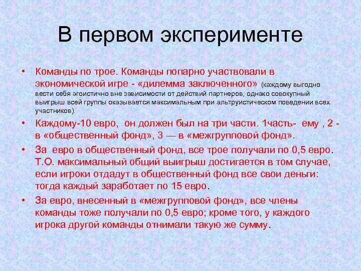 В первом эксперименте • Команды по трое. Команды попарно участвовали в экономической игре -
