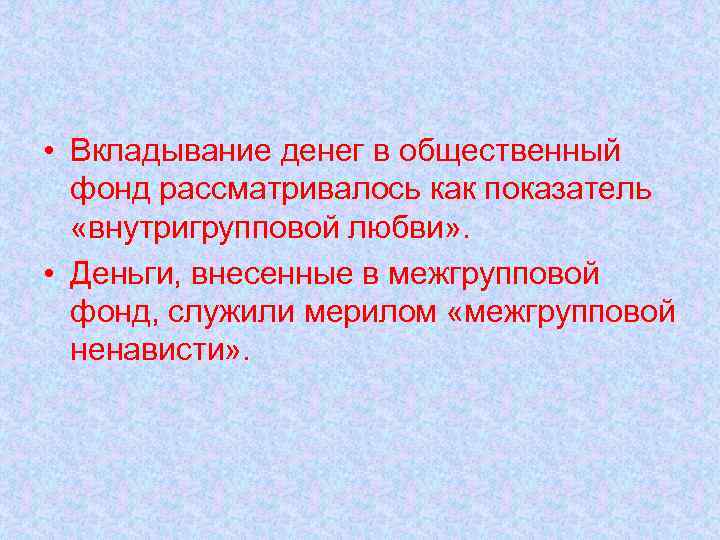  • Вкладывание денег в общественный фонд рассматривалось как показатель «внутригрупповой любви» . •