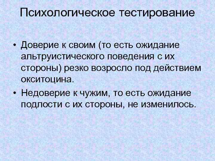 Психологическое тестирование • Доверие к своим (то есть ожидание альтруистического поведения с их стороны)