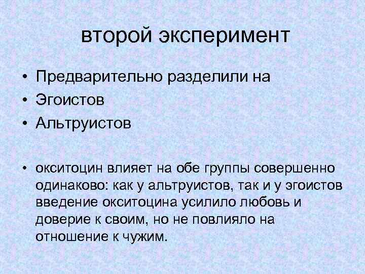 второй эксперимент • Предварительно разделили на • Эгоистов • Альтруистов • окситоцин влияет на