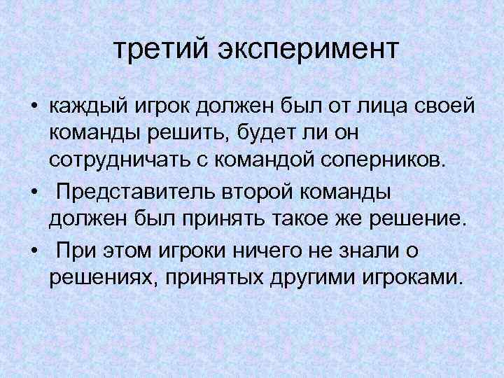 третий эксперимент • каждый игрок должен был от лица своей команды решить, будет ли