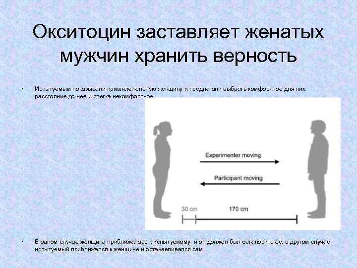Окситоцин заставляет женатых мужчин хранить верность • Испытуемым показывали привлекательную женщину и предлагали выбрать