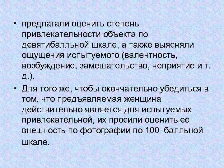 • предлагали оценить степень привлекательности объекта по девятибалльной шкале, а также выясняли ощущения