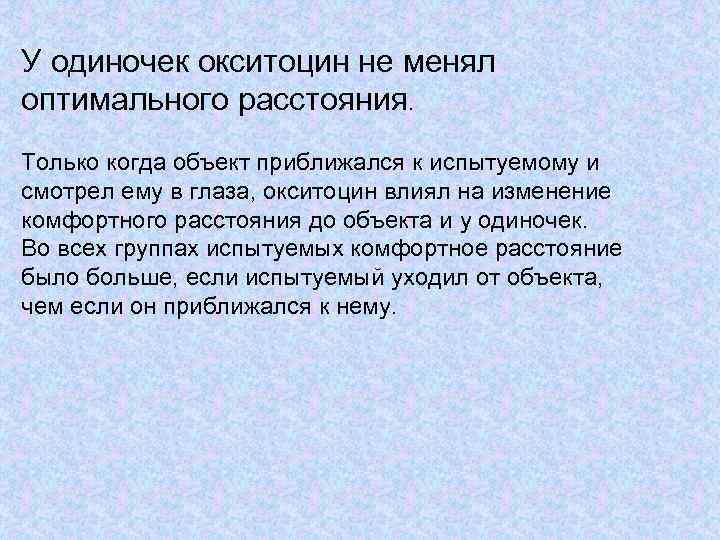 У одиночек окситоцин не менял оптимального расстояния. Только когда объект приближался к испытуемому и