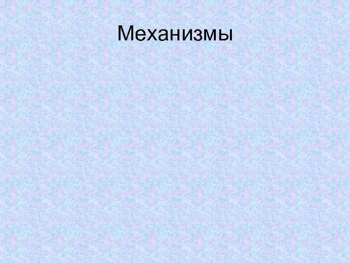 Механизмы 