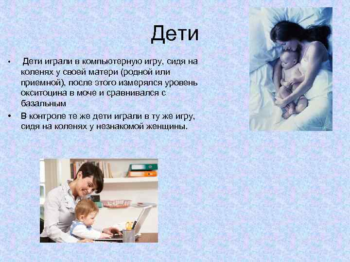 Дети • • Дети играли в компьютерную игру, сидя на коленях у своей матери