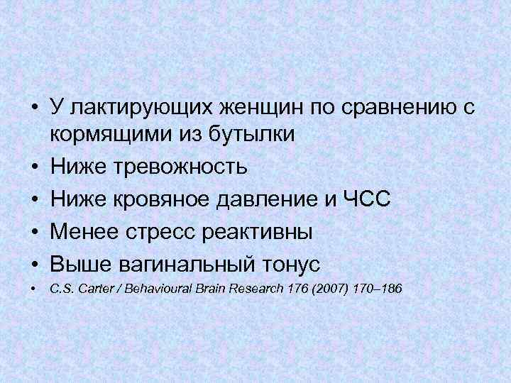  • У лактирующих женщин по сравнению с кормящими из бутылки • Ниже тревожность