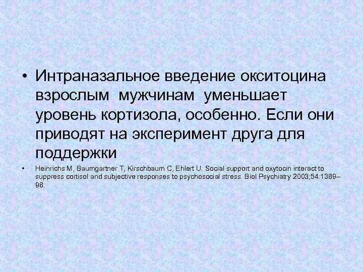  • Интраназальное введение окситоцина взрослым мужчинам уменьшает уровень кортизола, особенно. Если они приводят