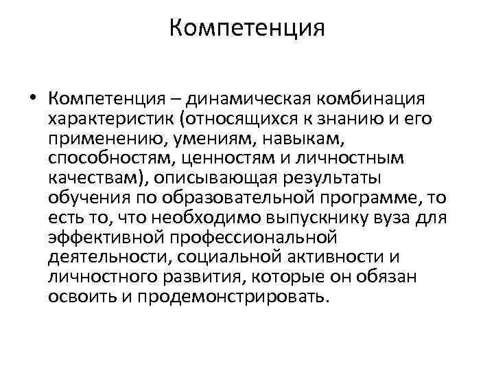 Компетенция • Компетенция – динамическая комбинация характеристик (относящихся к знанию и его применению, умениям,