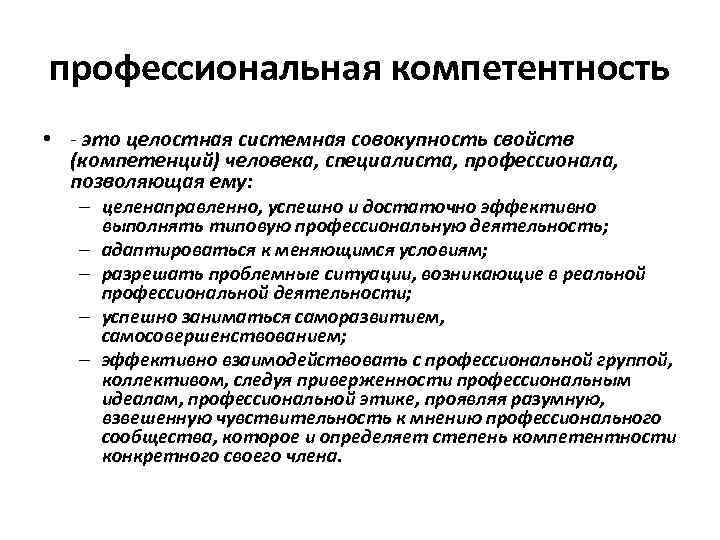 профессиональная компетентность • - это целостная системная совокупность свойств (компетенций) человека, специалиста, профессионала, позволяющая