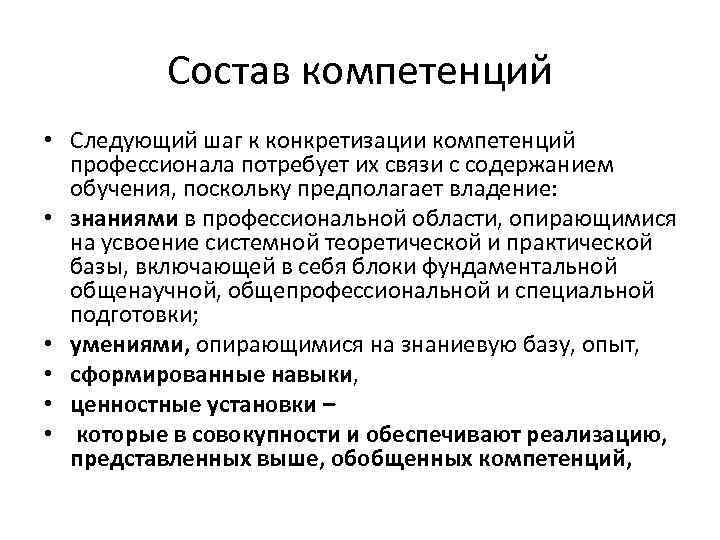 Состав компетенций • Следующий шаг к конкретизации компетенций профессионала потребует их связи с содержанием