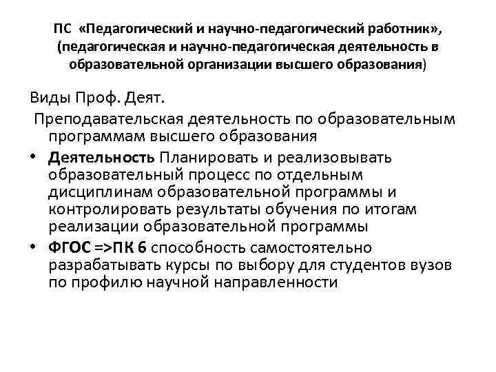 ПС «Педагогический и научно-педагогический работник» , (педагогическая и научно-педагогическая деятельность в образовательной организации высшего