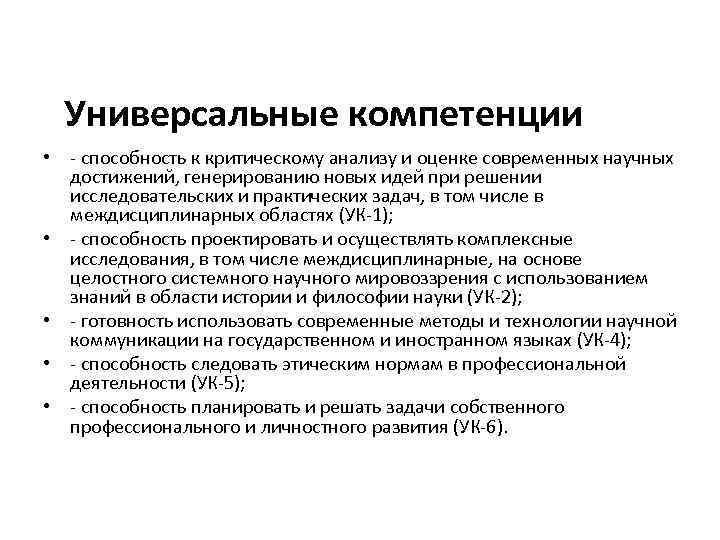 Универсальные компетенции • - способность к критическому анализу и оценке современных научных достижений, генерированию