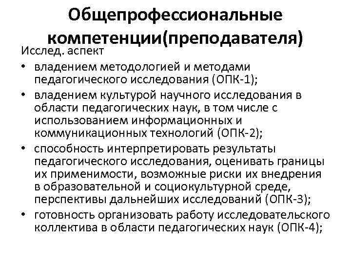 Общепрофессиональные компетенции(преподавателя) Исслед. аспект • владением методологией и методами педагогического исследования (ОПК-1); • владением