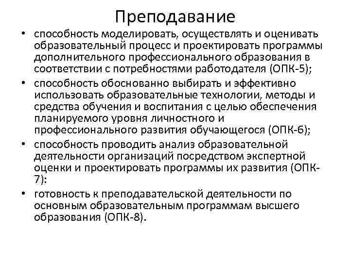 Преподавание • способность моделировать, осуществлять и оценивать образовательный процесс и проектировать программы дополнительного профессионального